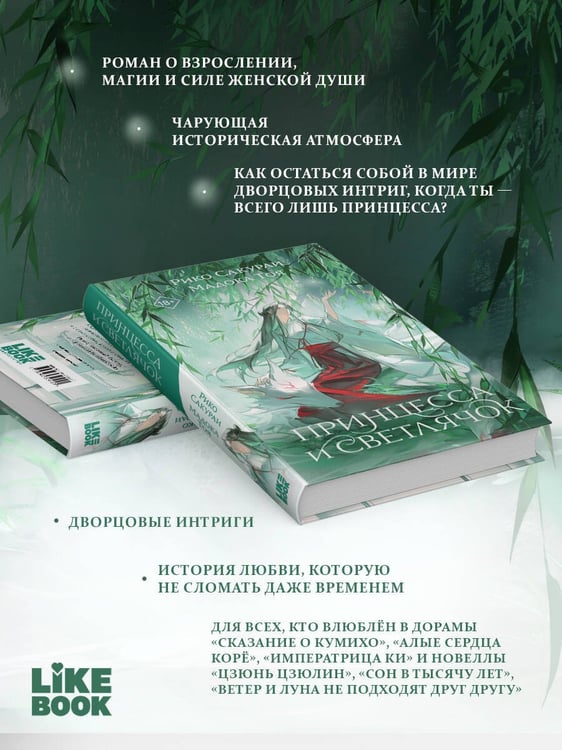 Дополнительное изображение книги «Принцесса и Светлячок»