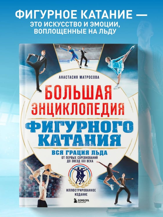 Дополнительное изображение книги «Большая энциклопедия фигурного катания. Вся грация льда. От первых соревнований до звезд XXI века»