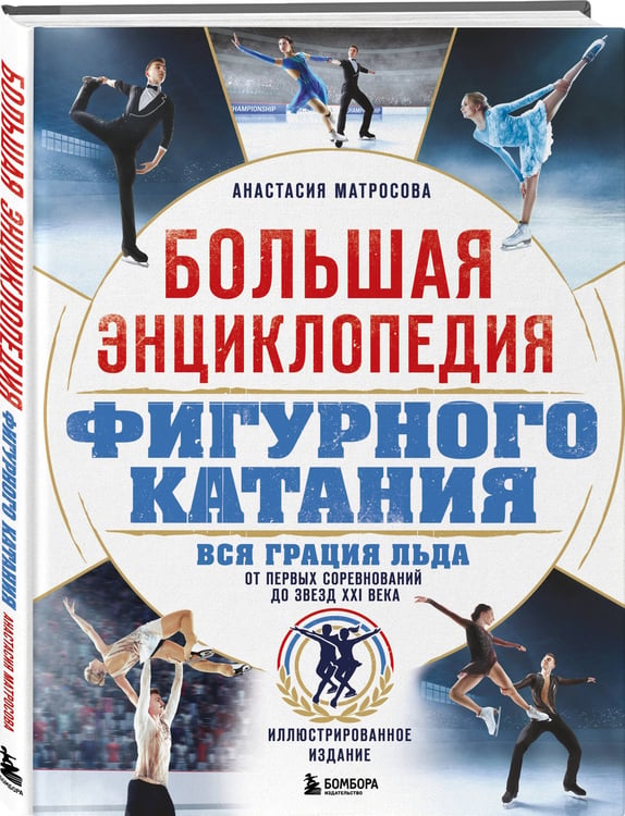 Дополнительное изображение книги «Большая энциклопедия фигурного катания. Вся грация льда. От первых соревнований до звезд XXI века»