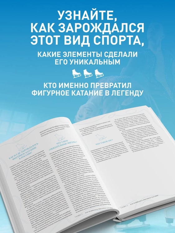 Дополнительное изображение книги «Большая энциклопедия фигурного катания. Вся грация льда. От первых соревнований до звезд XXI века»