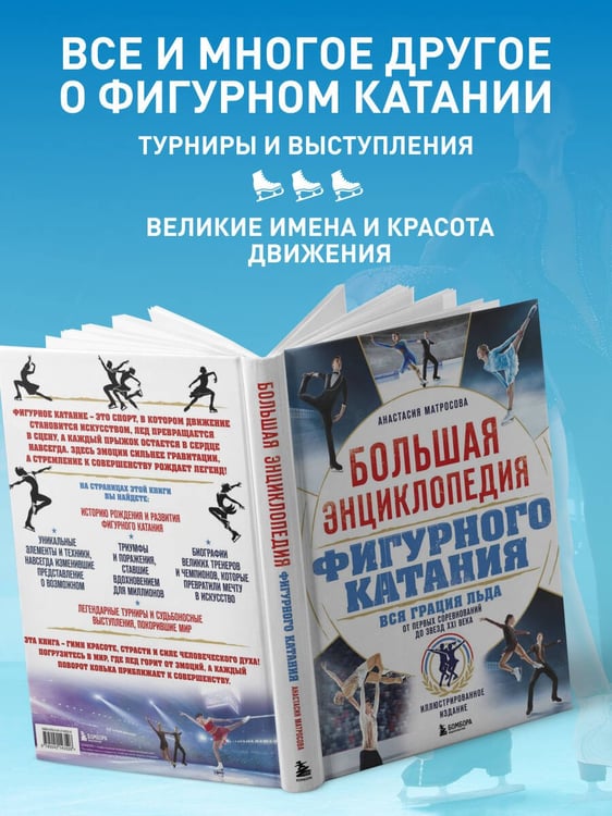 Дополнительное изображение книги «Большая энциклопедия фигурного катания. Вся грация льда. От первых соревнований до звезд XXI века»