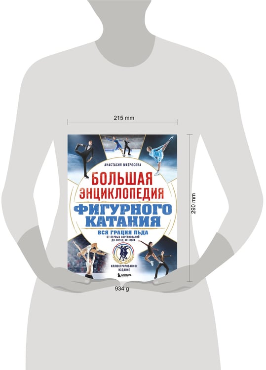 Дополнительное изображение книги «Большая энциклопедия фигурного катания. Вся грация льда. От первых соревнований до звезд XXI века»