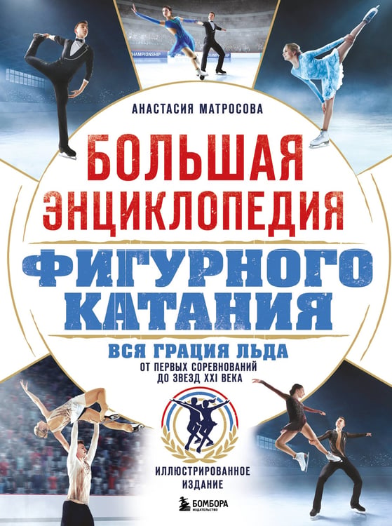 Обложка книги «Большая энциклопедия фигурного катания. Вся грация льда. От первых соревнований до звезд XXI века» — Матросова Аверия Николаевна, ISBN 9785042143526