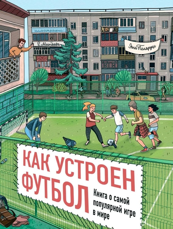 Обложка книги «Как устроен футбол. Книга о самой популярной игре в мире» — Поляруш Яна, ISBN 9785206003284