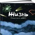 Обложка книги «Жизнь (какой мы её знаем)» — Ханаор Зигги, ISBN 9785006307179