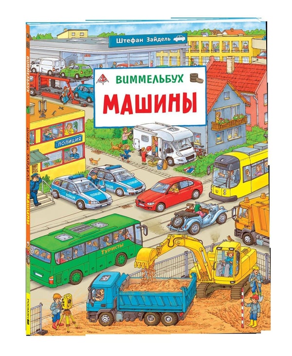 Обложка книги «Машины. Виммельбух», ISBN 9785353118862