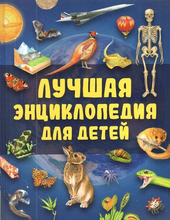 Обложка книги «Лучшая энциклопедия для детей», ISBN 9785353118886