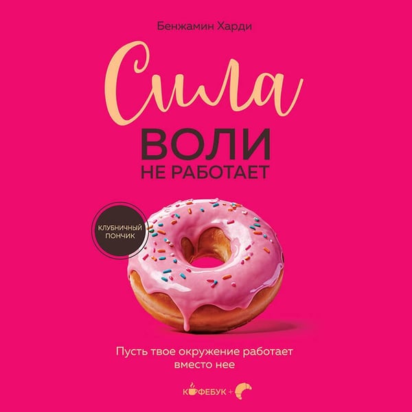 Дополнительное изображение книги «Сила воли не работает. Пусть твое окружение работает вместо нее»