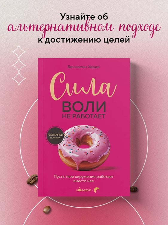 Дополнительное изображение книги «Сила воли не работает. Пусть твое окружение работает вместо нее»