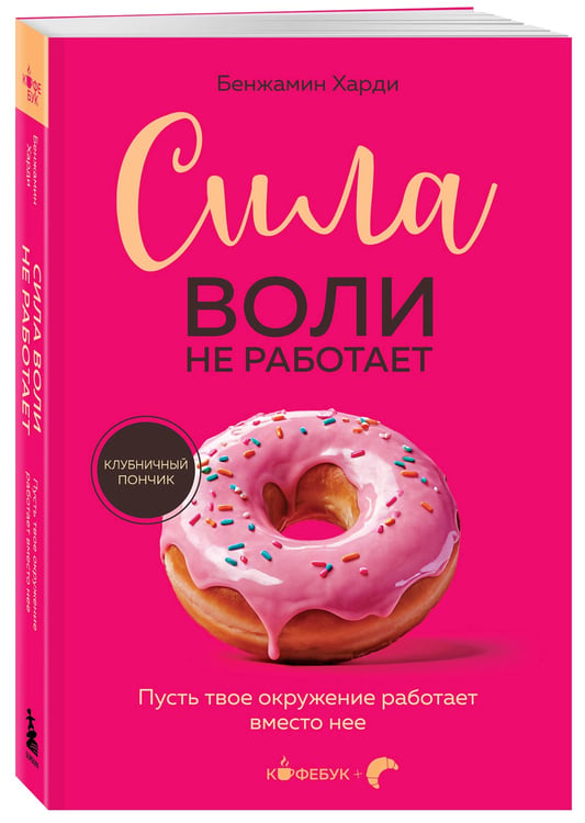 Дополнительное изображение книги «Сила воли не работает. Пусть твое окружение работает вместо нее»