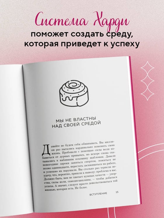 Дополнительное изображение книги «Сила воли не работает. Пусть твое окружение работает вместо нее»