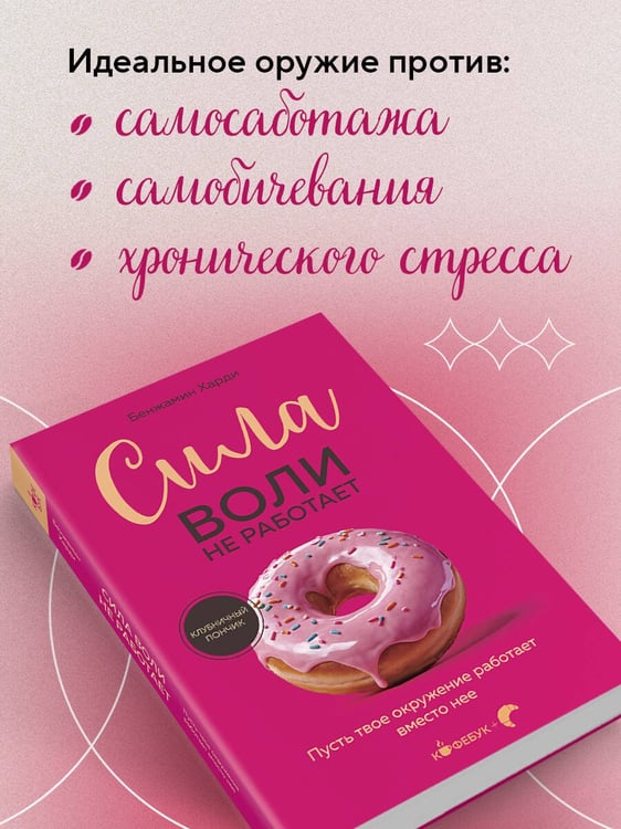 Дополнительное изображение книги «Сила воли не работает. Пусть твое окружение работает вместо нее»