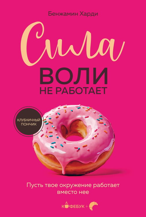 Обложка книги «Сила воли не работает. Пусть твое окружение работает вместо нее» — Харди Бенджамин, ISBN 9785042365393