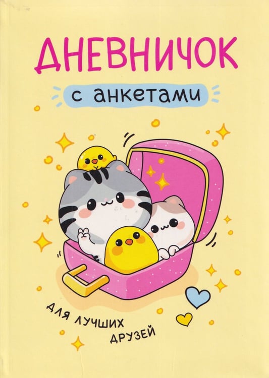 Обложка книги «Дневничок с анкетами. Для лучших друзей», ISBN 9785353117896