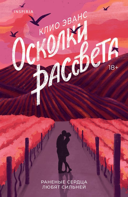 Обложка книги «Осколки рассвета» — Эванс Клио, ISBN 9785042261664
