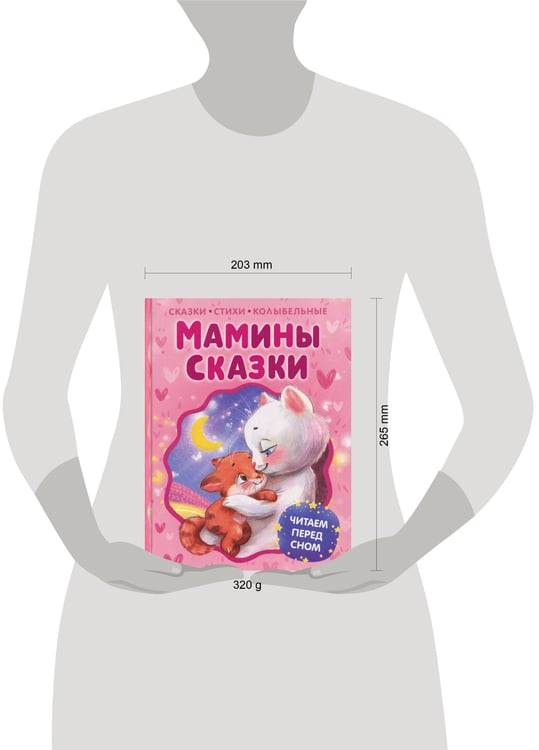 Дополнительное изображение книги «Мамины сказки. Читаем перед сном»