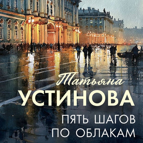Дополнительное изображение книги «Пять шагов по облакам»