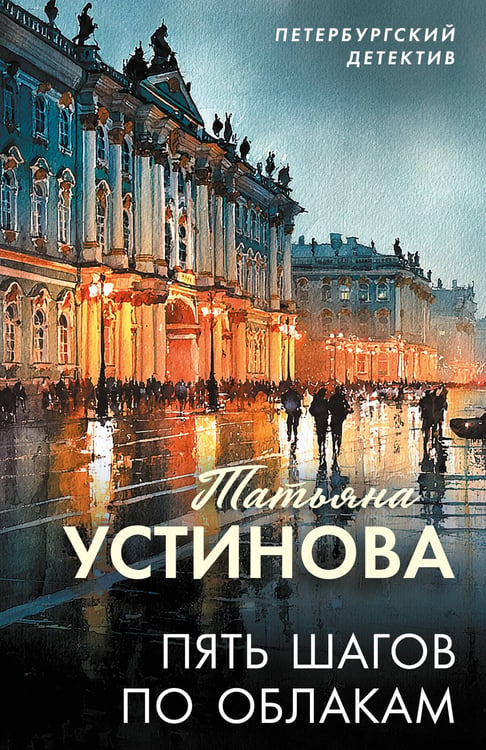 Обложка книги «Пять шагов по облакам» — Устинова Татьяна Витальевна, ISBN 9785042330711