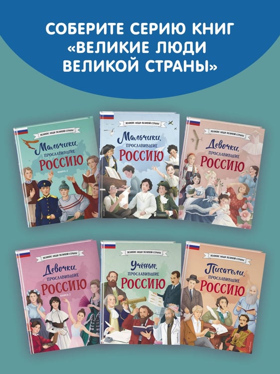 Дополнительное изображение книги «Мальчики, прославившие Россию. Книга 2»