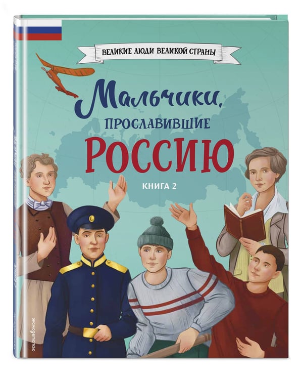 Дополнительное изображение книги «Мальчики, прославившие Россию. Книга 2»