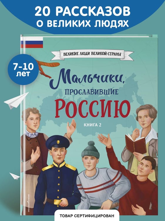 Дополнительное изображение книги «Мальчики, прославившие Россию. Книга 2»