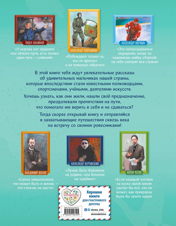 Дополнительное изображение книги «Мальчики, прославившие Россию. Книга 2»