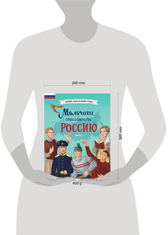 Дополнительное изображение книги «Мальчики, прославившие Россию. Книга 2»