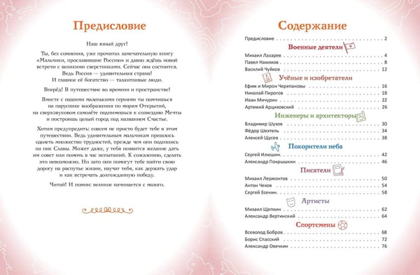 Дополнительное изображение книги «Мальчики, прославившие Россию. Книга 2»