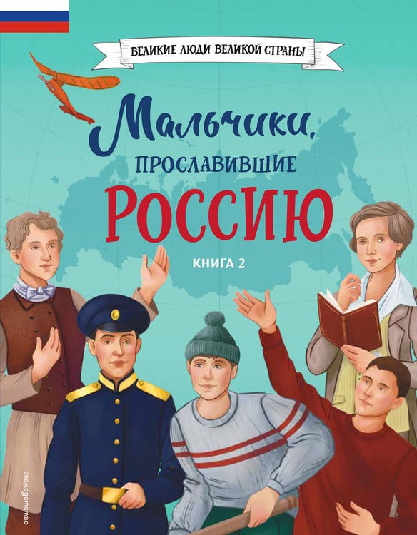 Обложка книги «Мальчики, прославившие Россию. Книга 2» — Рабинер Игорь Яковлевич;Артемова Ольга Викторовна;Артемова Наталья Викторовна, ISBN 9785042108105
