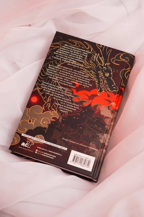 Дополнительное изображение книги «Дыхание дракона»