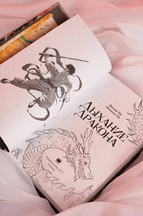 Дополнительное изображение книги «Дыхание дракона»