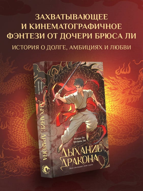 Дополнительное изображение книги «Дыхание дракона»