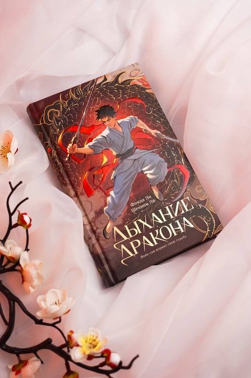 Дополнительное изображение книги «Дыхание дракона»