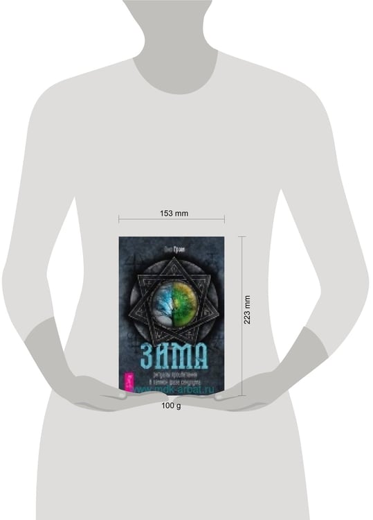 Дополнительное изображение книги «Зима: ритуалы процветания в темной фазе секулума (3675)»