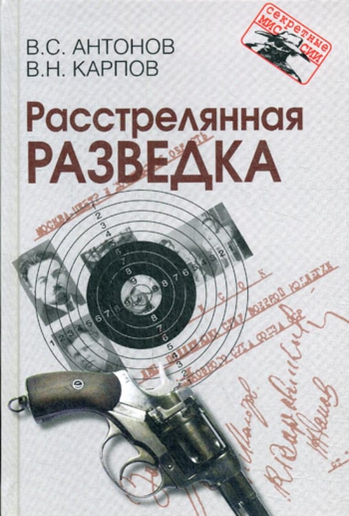 Обложка книги «Расстрелянная разведка» — Антонов Владимир Сергеевич;Карпов Владимир Николаевич, ISBN 9785713315689
