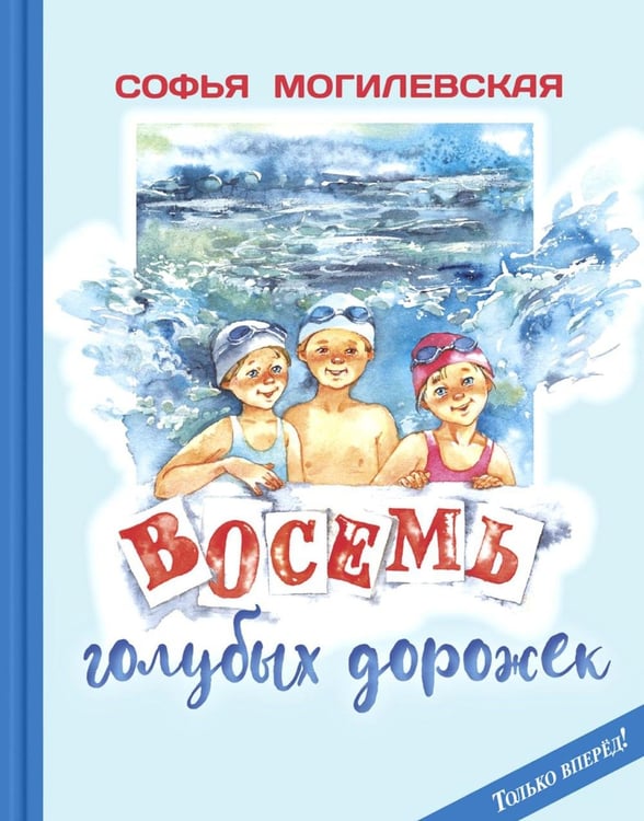 Обложка книги «Восемь голубых дорожек» — Могилевская Софья Абрамовна, ISBN 9785001986256