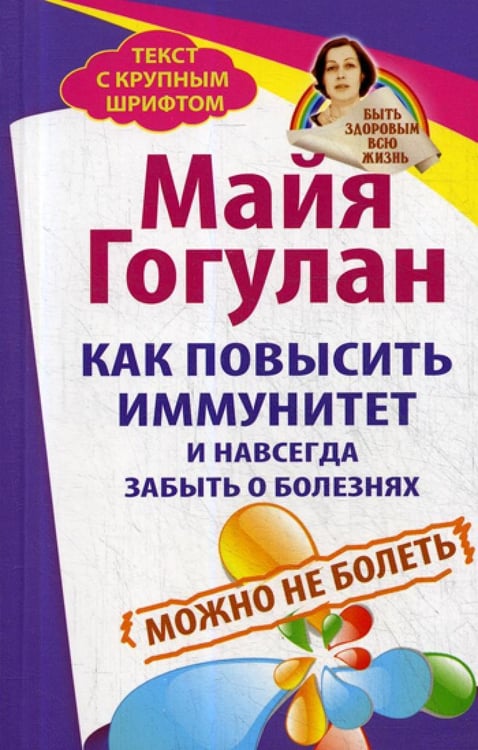 Дополнительное изображение книги «Как повысить иммунитет и навсегда забыть о болезнях»