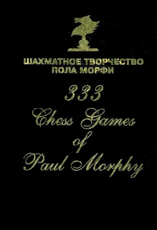 Дополнительное изображение книги «Шахматное творчество Пола Морфи»