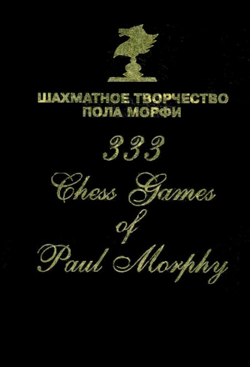 Обложка книги «Шахматное творчество Пола Морфи» — None, ISBN 9785946933308