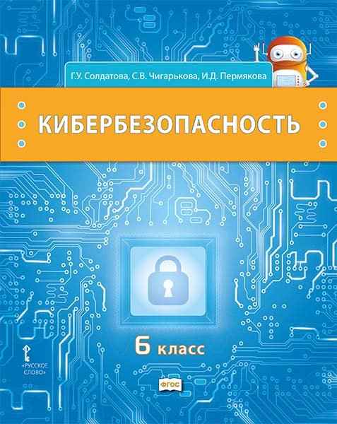 Обложка книги «Кибербезопасность: учебник для 6 класса общеобразовательных организаций» — Г.У. Солдатова, С.В. Чигарькова,  И.Д. Пермякова, ISBN 9785533028813