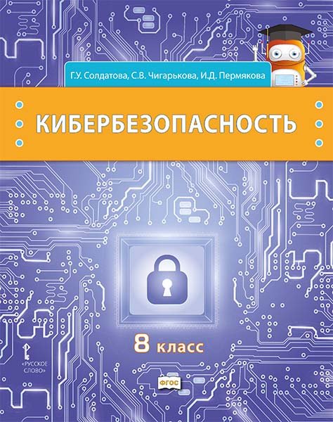 Обложка книги «Кибербезопасность: учебник для 8 класса общеобразовательных организаций» — Г.У. Солдатова, С.В. Чигарькова,  И.Д. Пермякова, ISBN 9785533028837