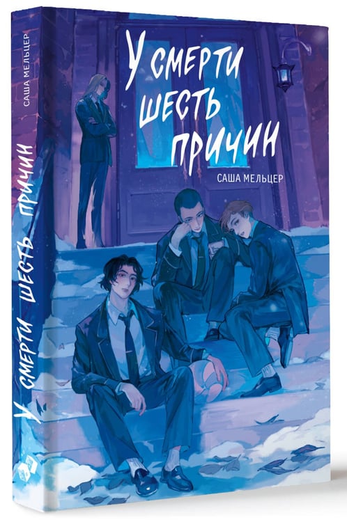 Дополнительное изображение книги «У смерти шесть причин»
