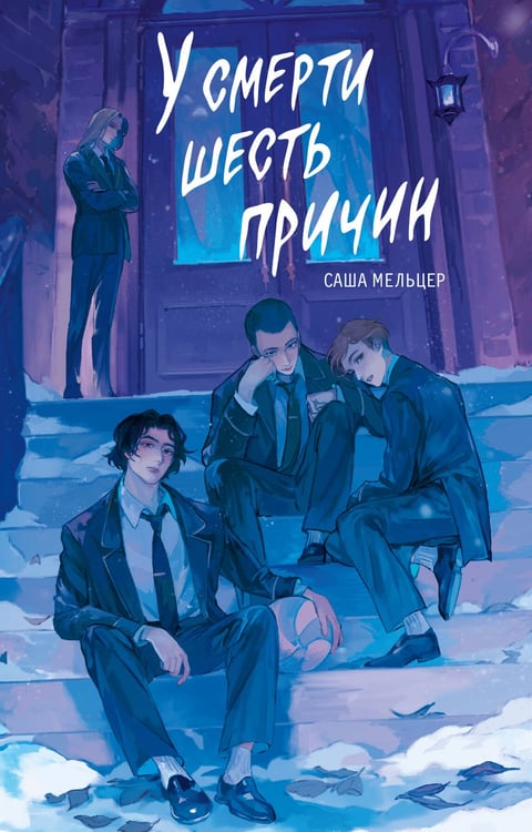 Обложка книги «У смерти шесть причин» — Мельцер Саша, ISBN 9785171777401