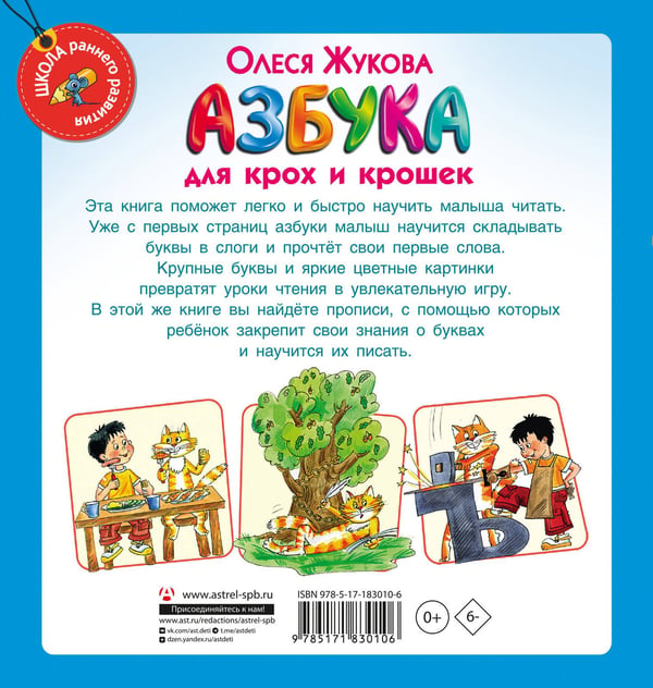 Дополнительное изображение книги «Азбука для крох и крошек»