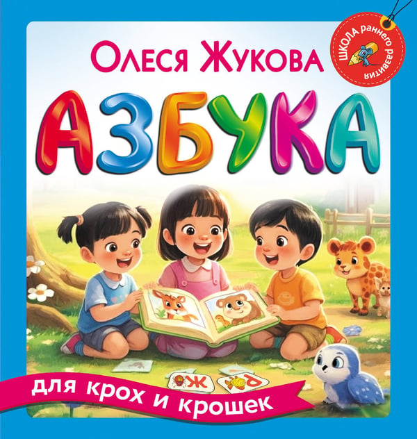 Обложка книги «Азбука для крох и крошек» — Жукова Олеся Станиславовна, ISBN 9785171830106
