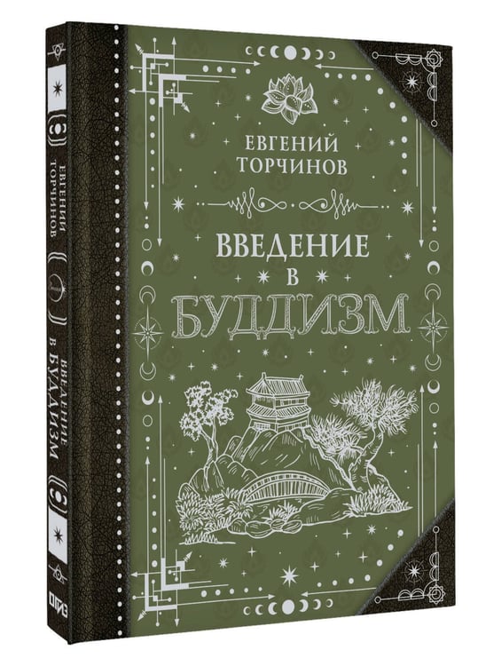 Дополнительное изображение книги «Введение в буддизм»