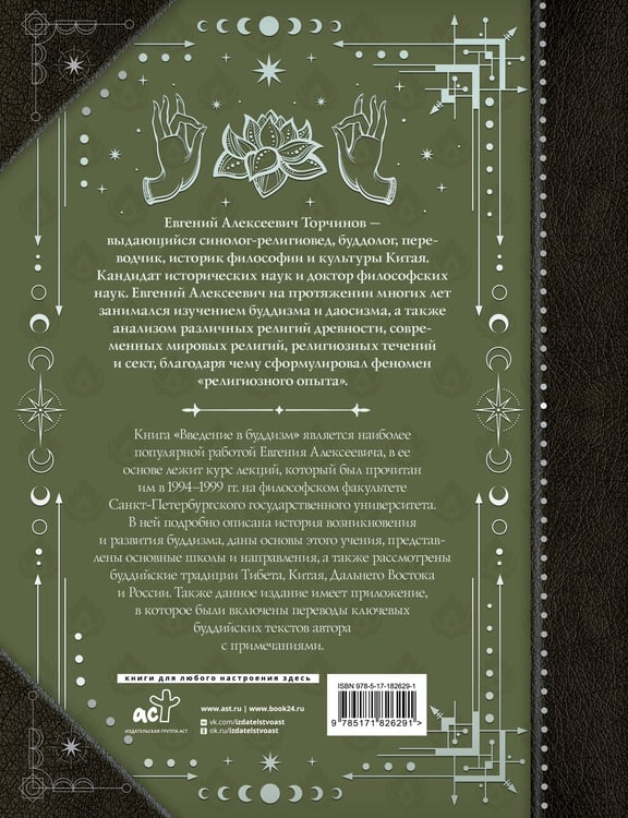 Дополнительное изображение книги «Введение в буддизм»