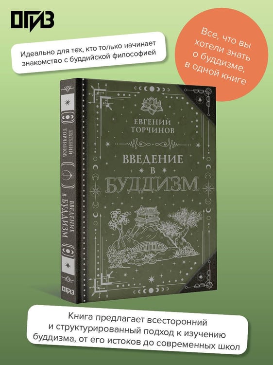 Дополнительное изображение книги «Введение в буддизм»