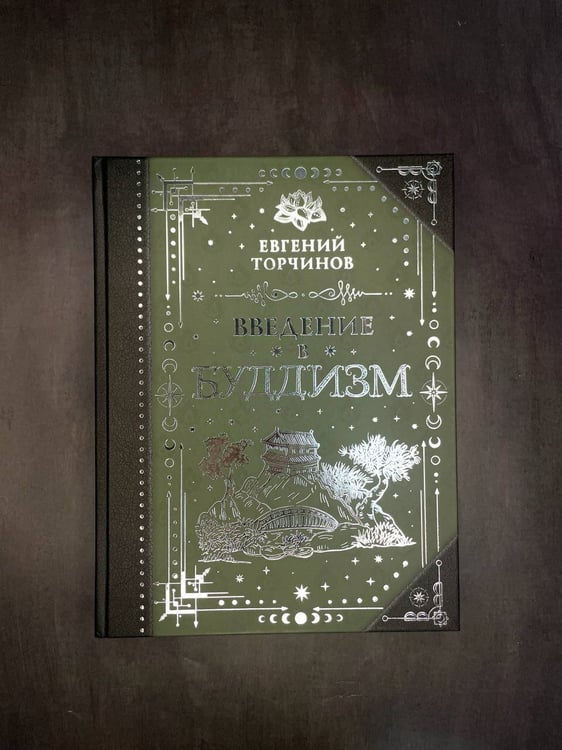 Дополнительное изображение книги «Введение в буддизм»