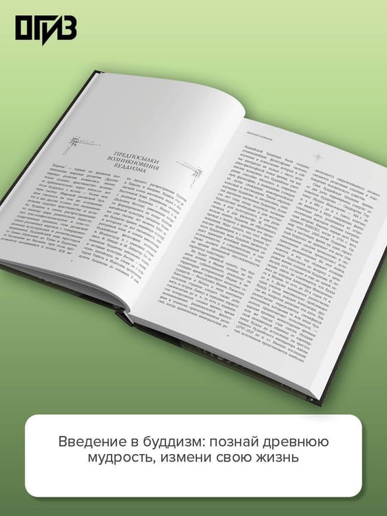 Дополнительное изображение книги «Введение в буддизм»